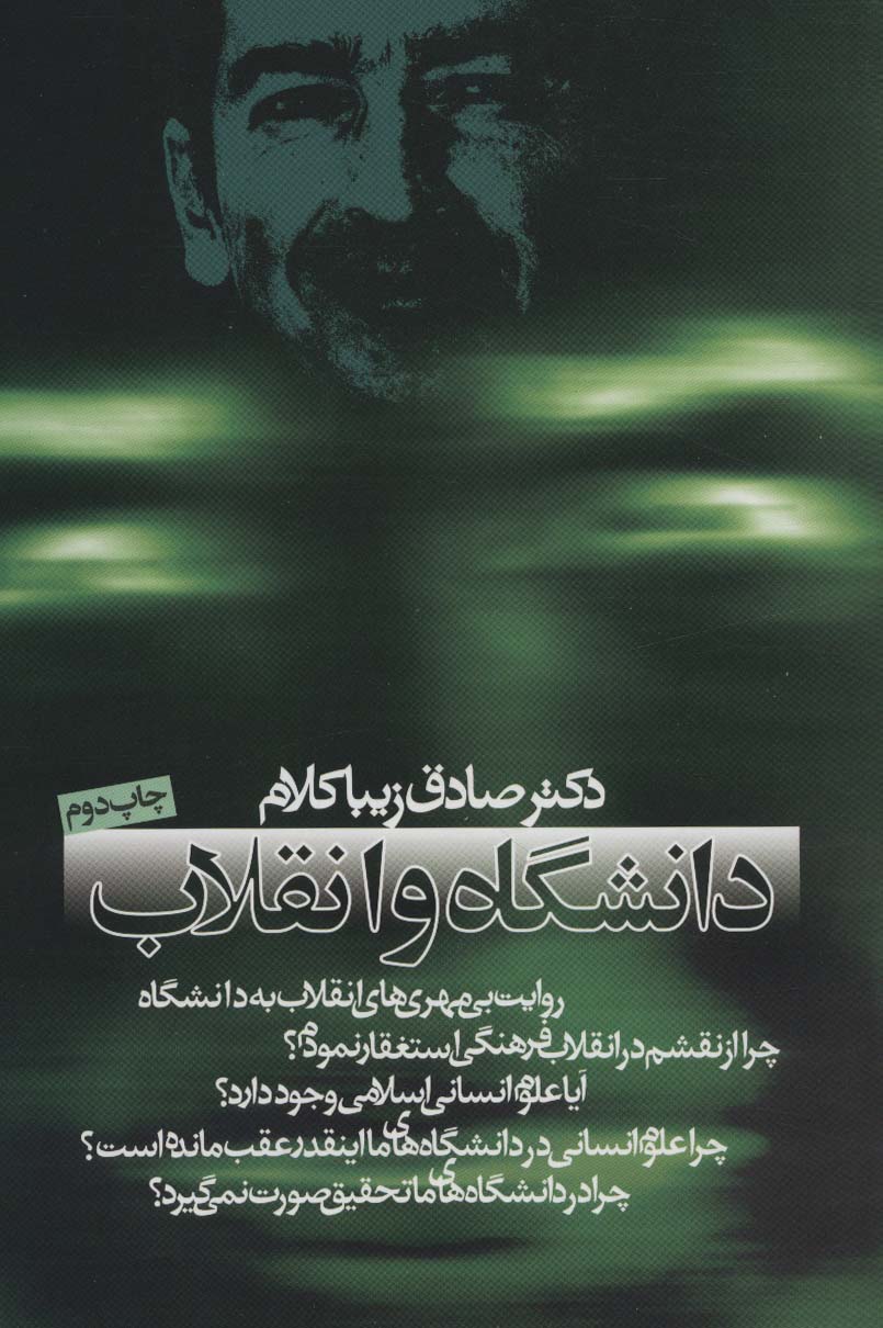 کتاب دانشگاه و انقلاب قطع وزیری