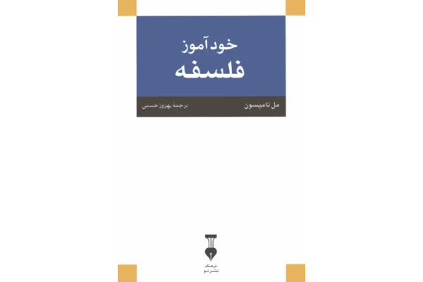 کتاب خودآموز فلسفه - کتابخانه مجازی واتیکان
