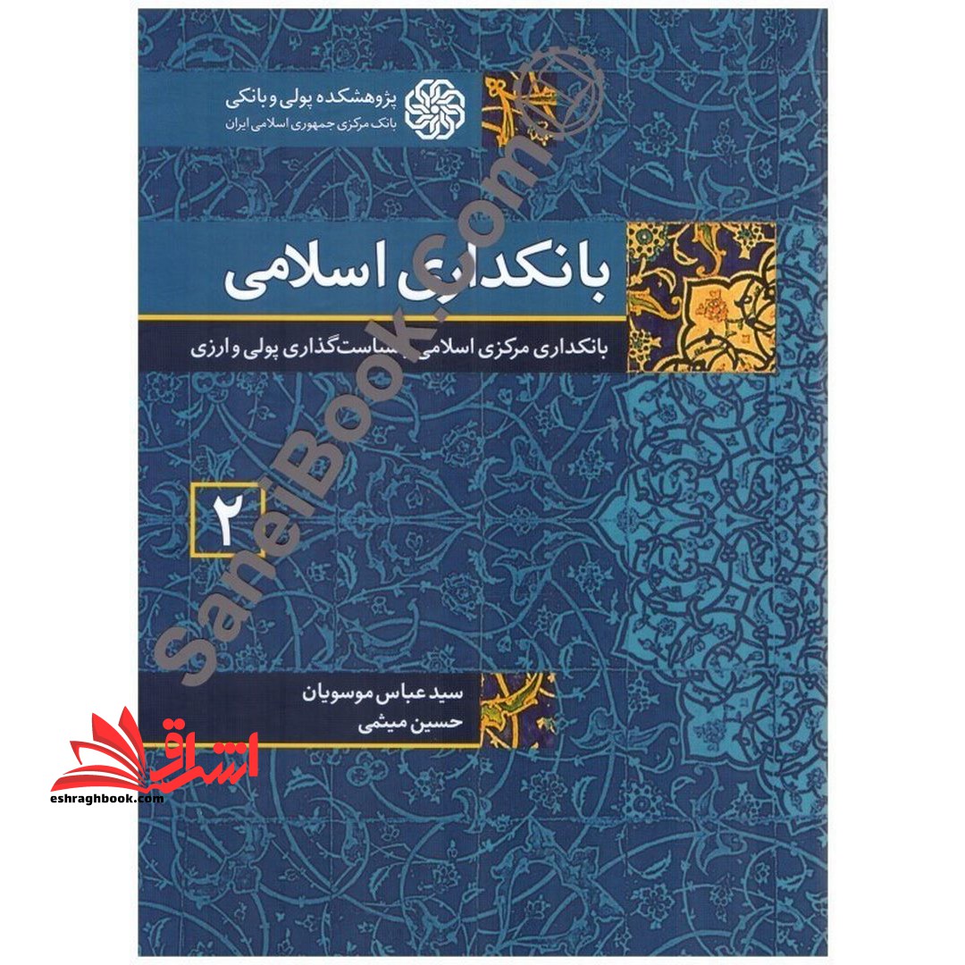 بانکداری اسلامی (2) بانکداری مرکزی اسلامی و سیاست گذاری پولی و ارزی - فروشگاه کتاب اشراق