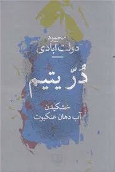 در یتیم | مرکز فرهنگی آبی