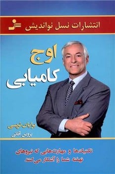 اوج کامیابی - کتابفروشی کوچه کتاب