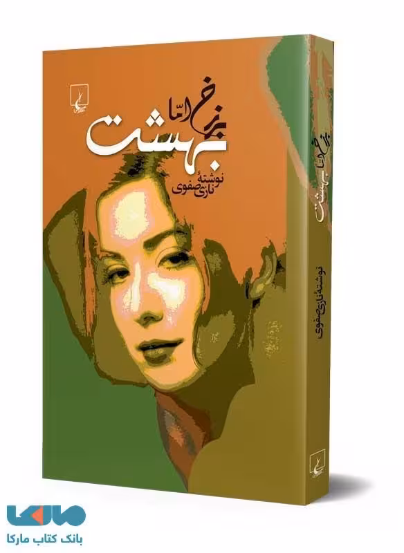 برزخ اما بهشت نشر ققنوس