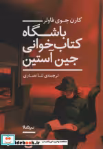 قیمت و خرید کتاب باشگاه کتاب خوانی جین آستین | ایده بوک