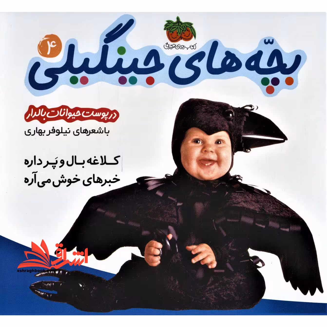 بچه های جینگیلی 4 (کلاغه بال و پر داره خبرهای خوش می آره) ، (گلاسه) - فروشگاه کتاب اشراق