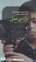 قیمت و خرید کتاب تراژدی میل اثر محمد زمان زمانی | ایده بوک