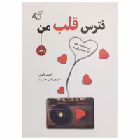کتاب نترس قلب من اثر احمد باتمان انتشارات آرمان رشد