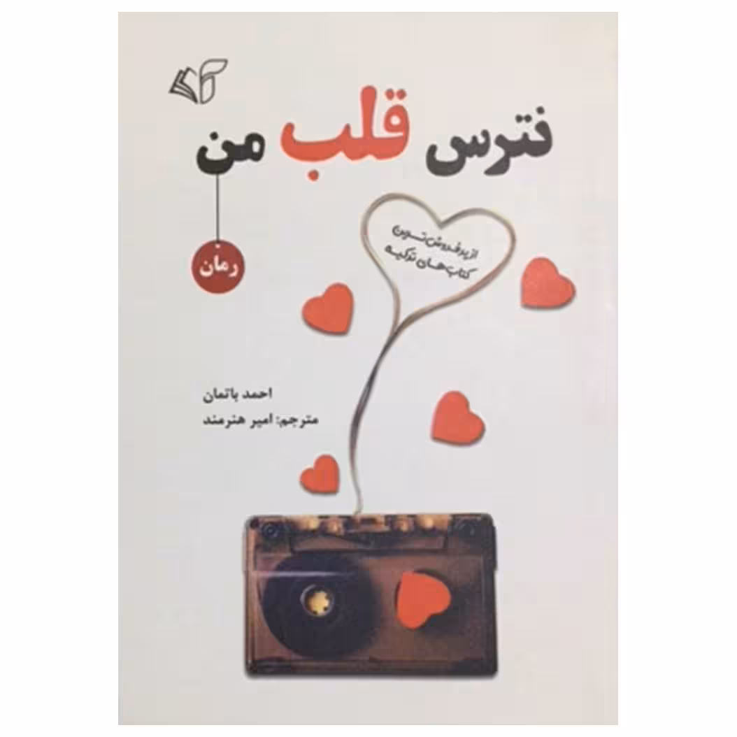 کتاب نترس قلب من اثر احمد باتمان انتشارات آرمان رشد