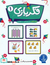 قیمت و خرید کتاب فکر بازی 1 اثر لوییز گاردنر | ایده بوک