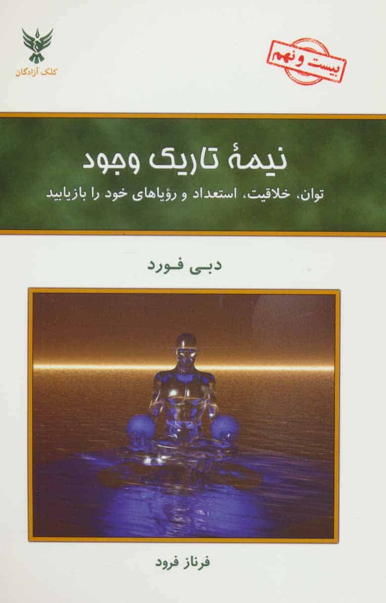نیمه تاریک وجود (توان، خلاقیت، استعداد و رویاهای خود را بازیابید) - کتابفروشی کوچه کتاب