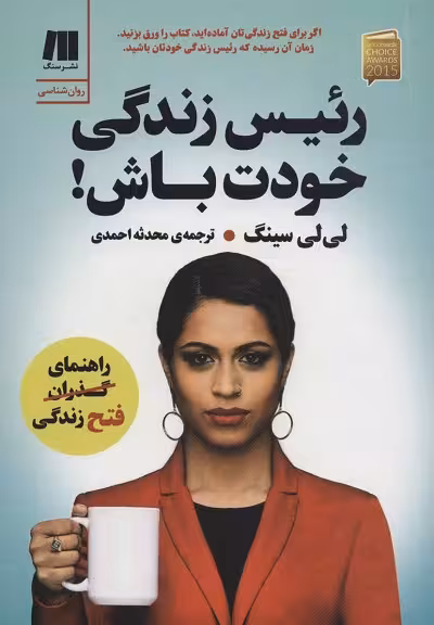 رئیس زندگی خودت باش
