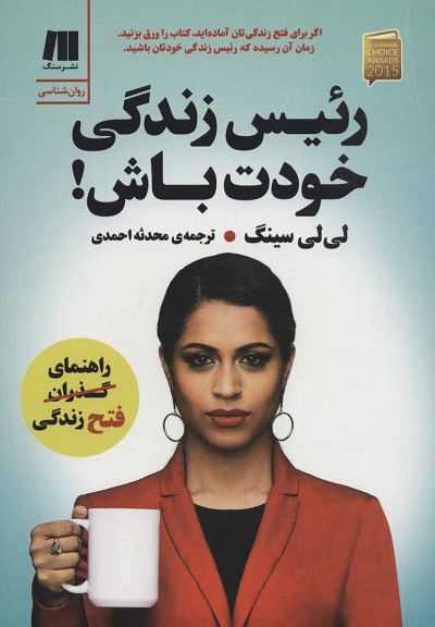 رئیس زندگی خودت باش