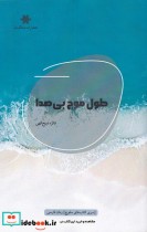 قیمت و خرید کتاب طول موج بی صدا اثر فائزه ذبیح الهی | ایده بوک