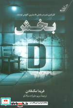 قیمت و خرید کتاب بخش دی کوله پشتی اثر فریدا مک فادن | ایده بوک