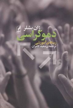 دموکراسی/رساله ی آموزشی | مرکز فرهنگی آبی