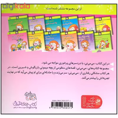 کتاب می می نی تولد و مهمونی اثر ناصر کشاورز نشر افق