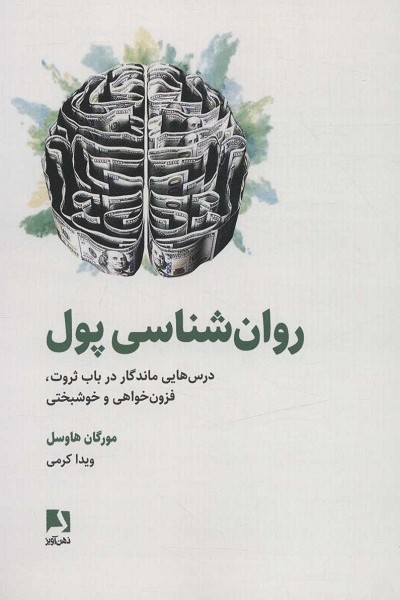 روان شناسی پول (درس هایی ماندگار در باب ثروت،فزون خواهی و خوشبختی)