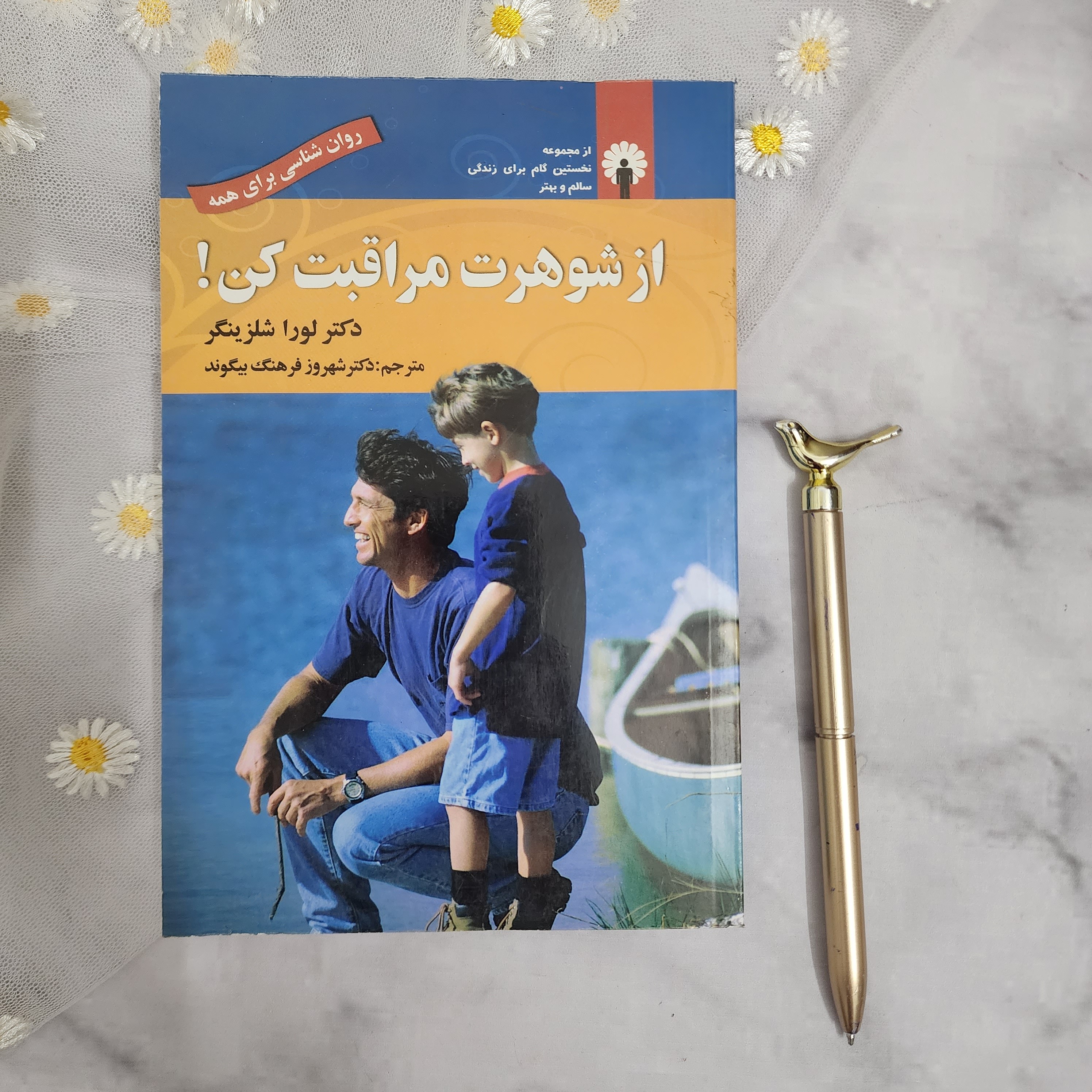 کتاب روانشناسی زناشویی از شوهرت مراقبت کن