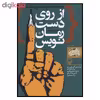کتاب از روي دست رمان نويس اثر جمعی از نویسندگان انتشارات سوره مهر