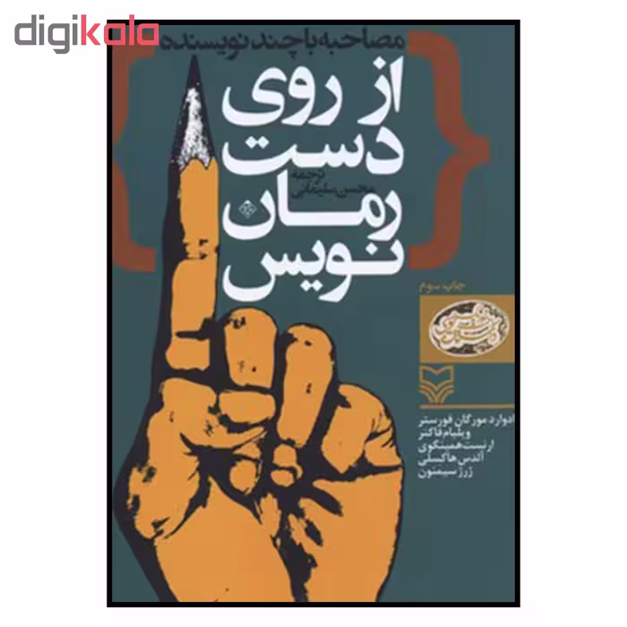 کتاب از روي دست رمان نويس اثر جمعی از نویسندگان انتشارات سوره مهر