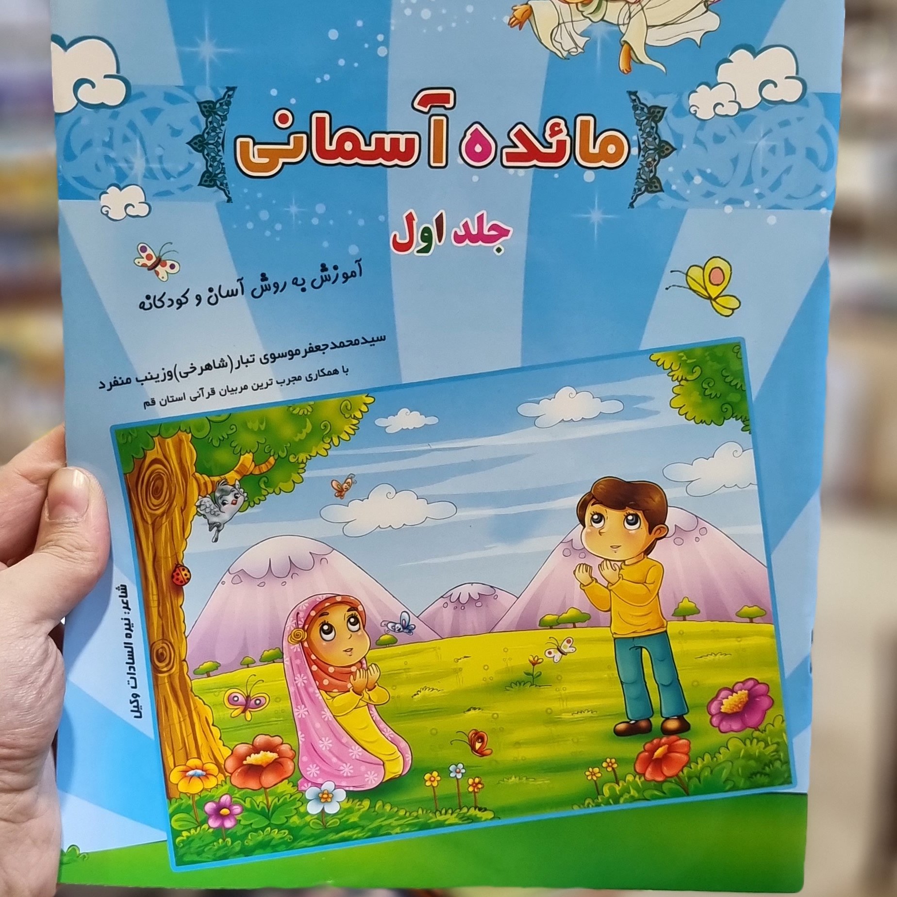 کتاب مائده آسمانی جلد اول آموزش جز سی قرآن کریم