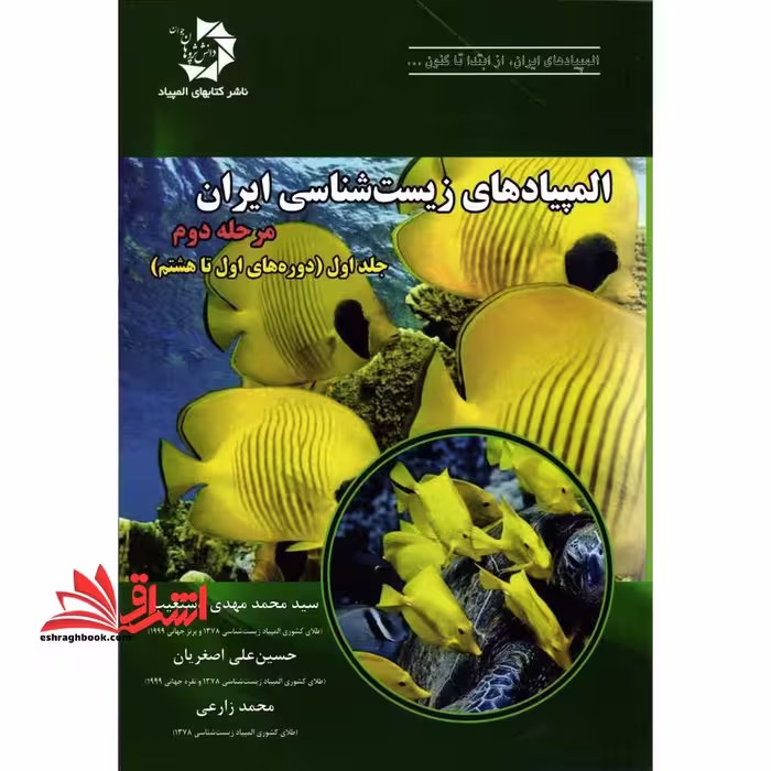 المپیادهای زیست شناسی ایران: مرحله ی دوم (دوره های اول تا هشتم) - فروشگاه کتاب اشراق