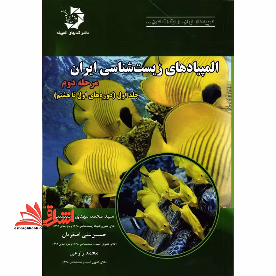 المپیادهای زیست شناسی ایران: مرحله ی دوم (دوره های اول تا هشتم) - فروشگاه کتاب اشراق