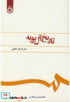 قیمت و خرید کتاب تاریخ آل بویه اثر علی اصغر فقیهی | ایده بوک
