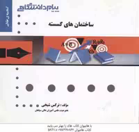 ساختمان های گسسته ( نورانی – قمبوانی – حبیبی – نرگس شیخی ) گنجینه طلایی