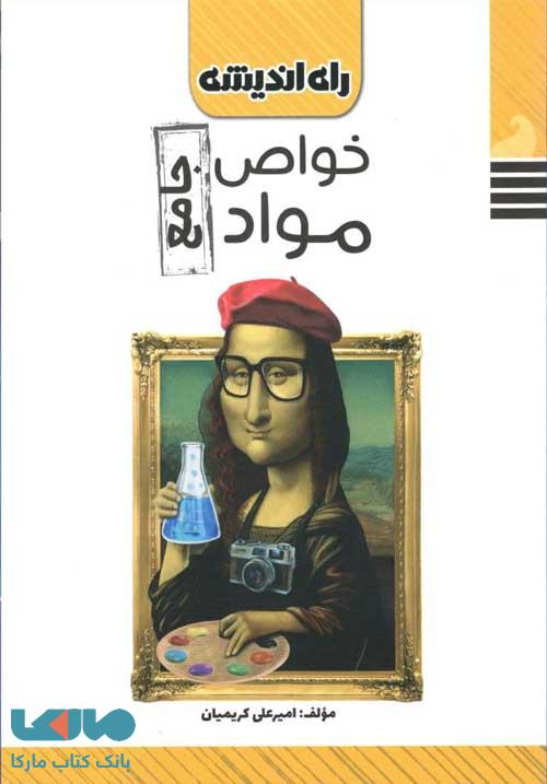 خواص مواد جامع راه اندیشه