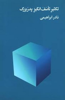 تکثیر تاسف انگیز پدر بزرگ | مرکز فرهنگی آبی