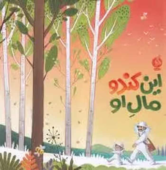 این کندو مال او | مرکز فرهنگی آبی