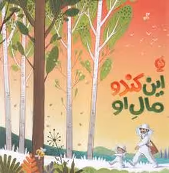 این کندو مال او | مرکز فرهنگی آبی