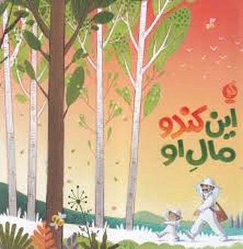 این کندو مال او | مرکز فرهنگی آبی