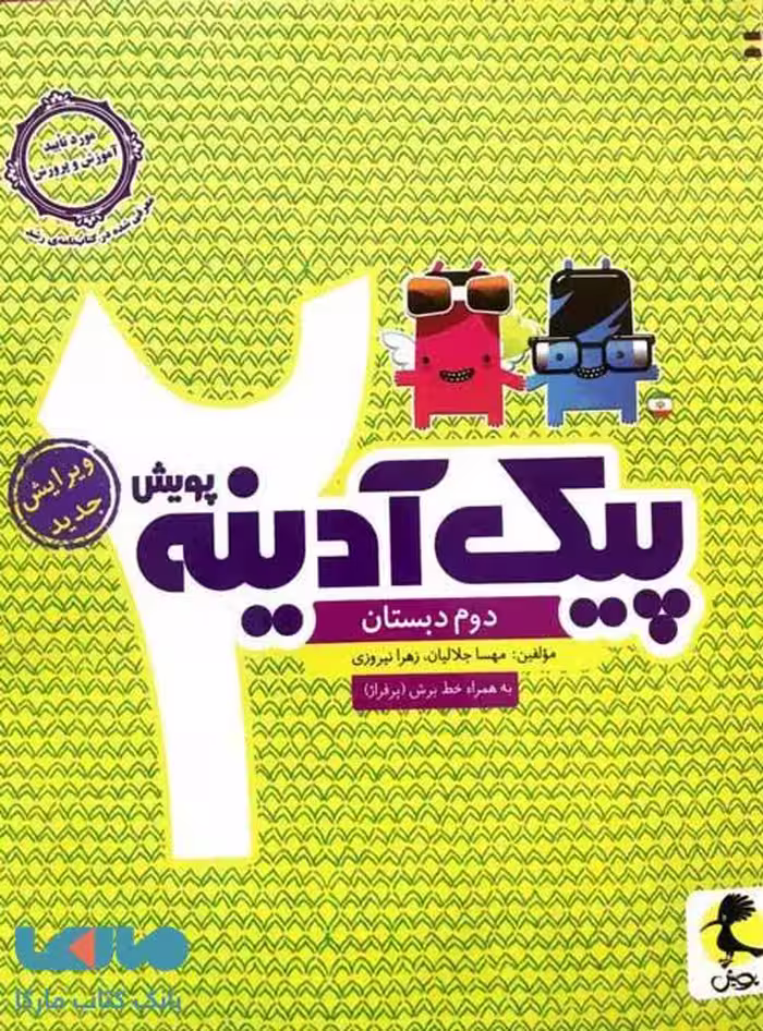 پیک آدینه دوم ابتدایی نشر پویش
