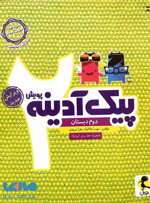 پیک آدینه دوم ابتدایی نشر پویش