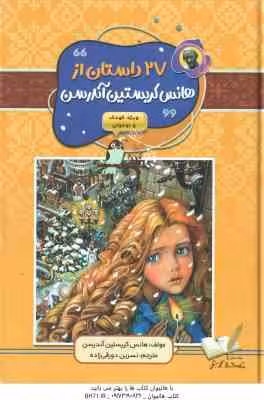 27 داستان از هانس کریستین آندرسن ( آندرسن – نسرین دورقی زاده )