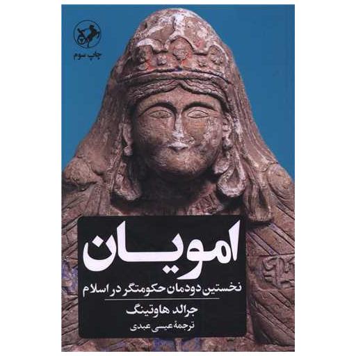 کتاب امویان (نخستین دودمان حکومتگر در اسلام) اثر جرالد هاوتینگ
