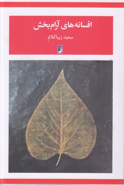 خرید کتاب افسانه‌های آرام‌بخش (کتاب طه) &#8212; کتابسرای طه