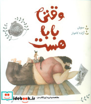 قیمت و خرید کتاب وقتی بابا هست پرتقال اثر سوش | ایده بوک