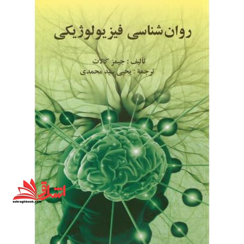 روانشناسی فیزیولوژیکی - فروشگاه کتاب اشراق