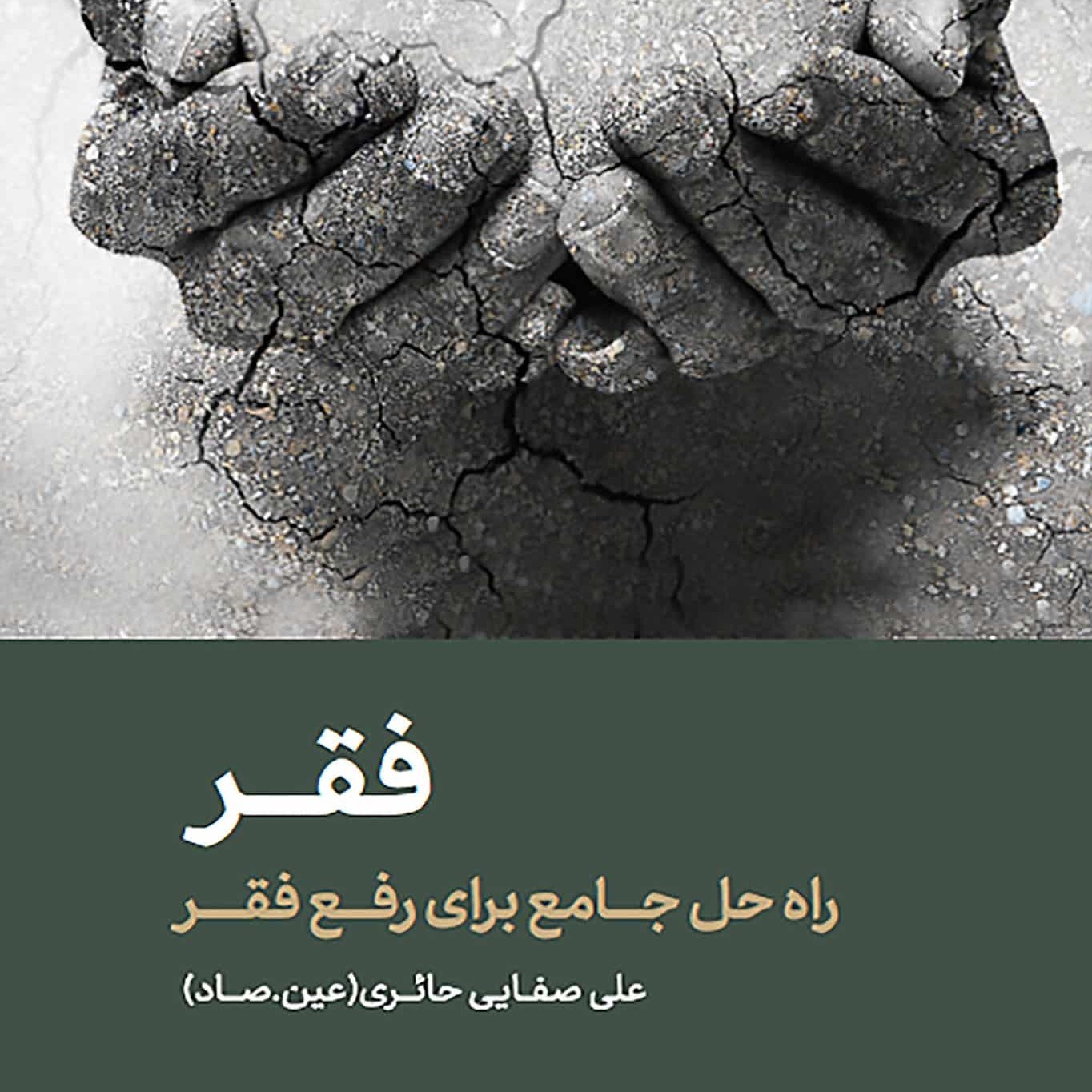 کتاب فقر - راه حل جامع برای رفع فقر - علی صفایی حائری (عین.صاد)