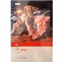 کتاب بینوایان (2 جلدی) اثر ویکتور هوگو انتشارات امیرکبیر - ناشربوک | خرید آنلاین کتاب