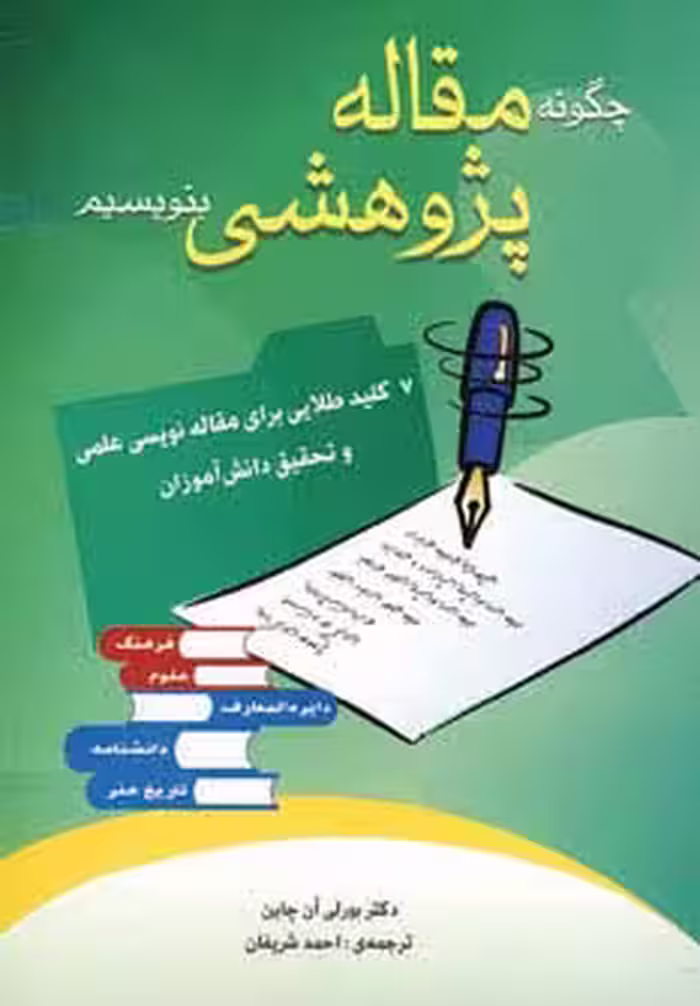 چگونه مقاله پژوهشی بنویسیم (7 کلید طلایی برای مقاله نویسی علمی و تحقیق دانش آموزان) - ناشربوک | خرید آنلاین کتاب
