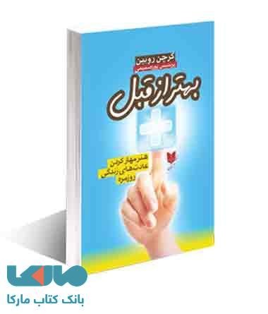 بهتر از قبل نشر آرایان