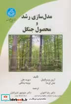 قیمت و خرید کتاب مدل سازی رشد و محصول جنگل | ایده بوک