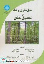 قیمت و خرید کتاب مدل سازی رشد و محصول جنگل | ایده بوک