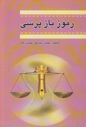 کتاب رموز بازپرسی