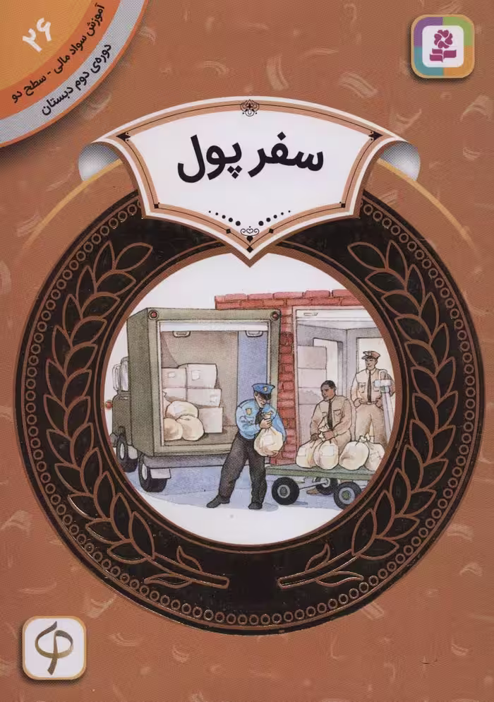 آموزش سواد مالی26:سفر پول (دوره ی دوم دبستان،سطح دو) - ناشربوک | خرید آنلاین کتاب