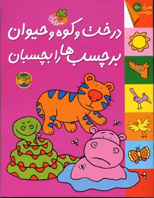 قصه‌های شیرین جنگل: درخت و کوه و حیوان برچسب‌ها را بچسبان