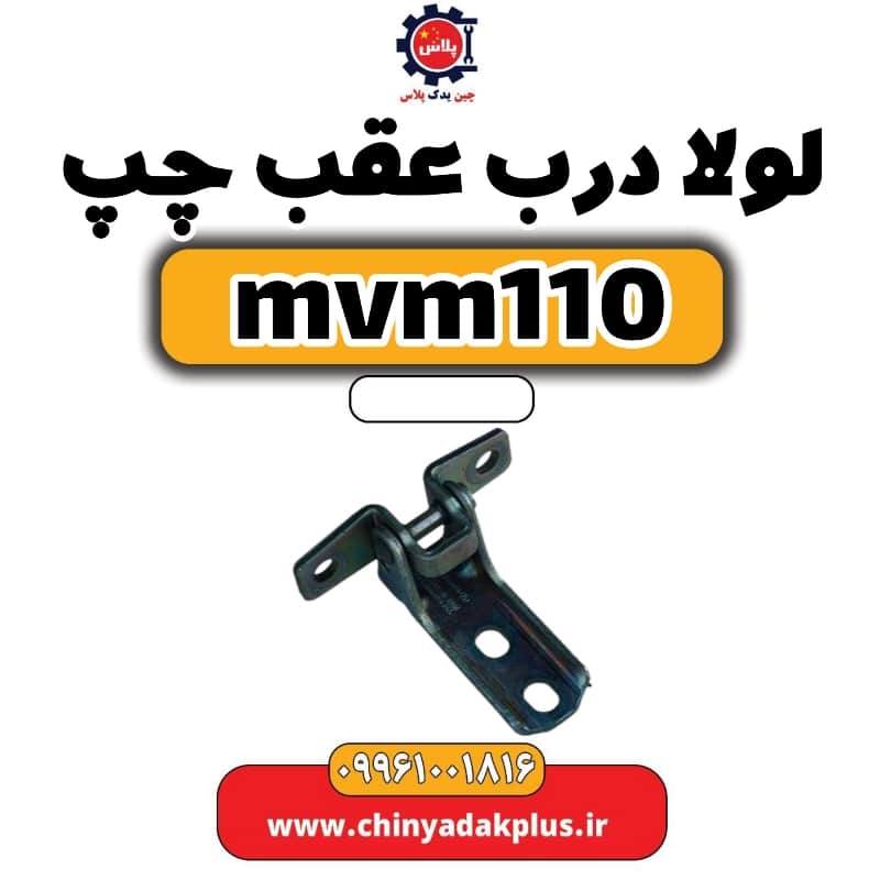 لولا درب عقب چپ ام وی ام 110